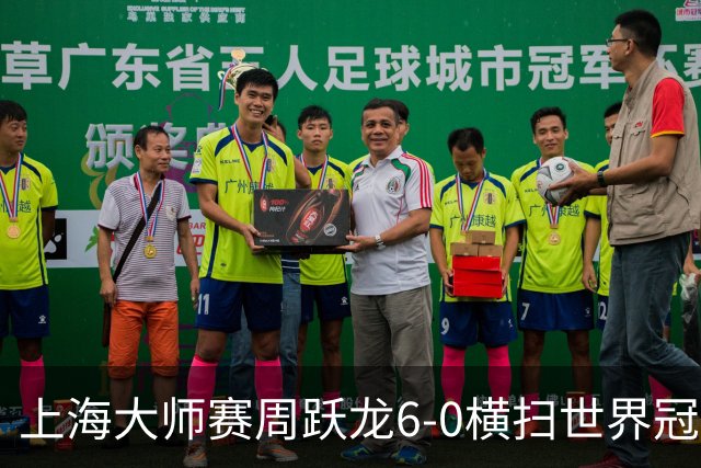 上海大师赛周跃龙6-0横扫世界冠军 庞俊旭6-5艾伦