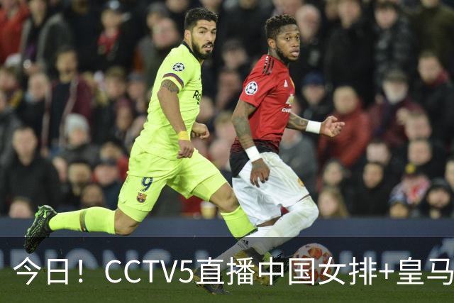 今日！CCTV5直播中国女排+皇马PK马竞，5+转国乒+U23国足+中国男篮+英超利物浦，网络转巴萨等