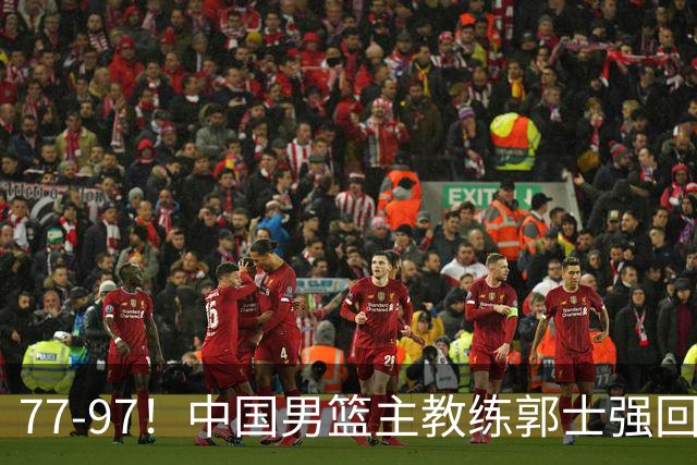 77-97！中国男篮主教练郭士强回应，日本媒体点评，韩国媒体发声