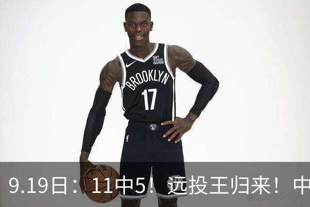 9.19日：11中5！远投王归来！中国男篮最精准的空间型前锋